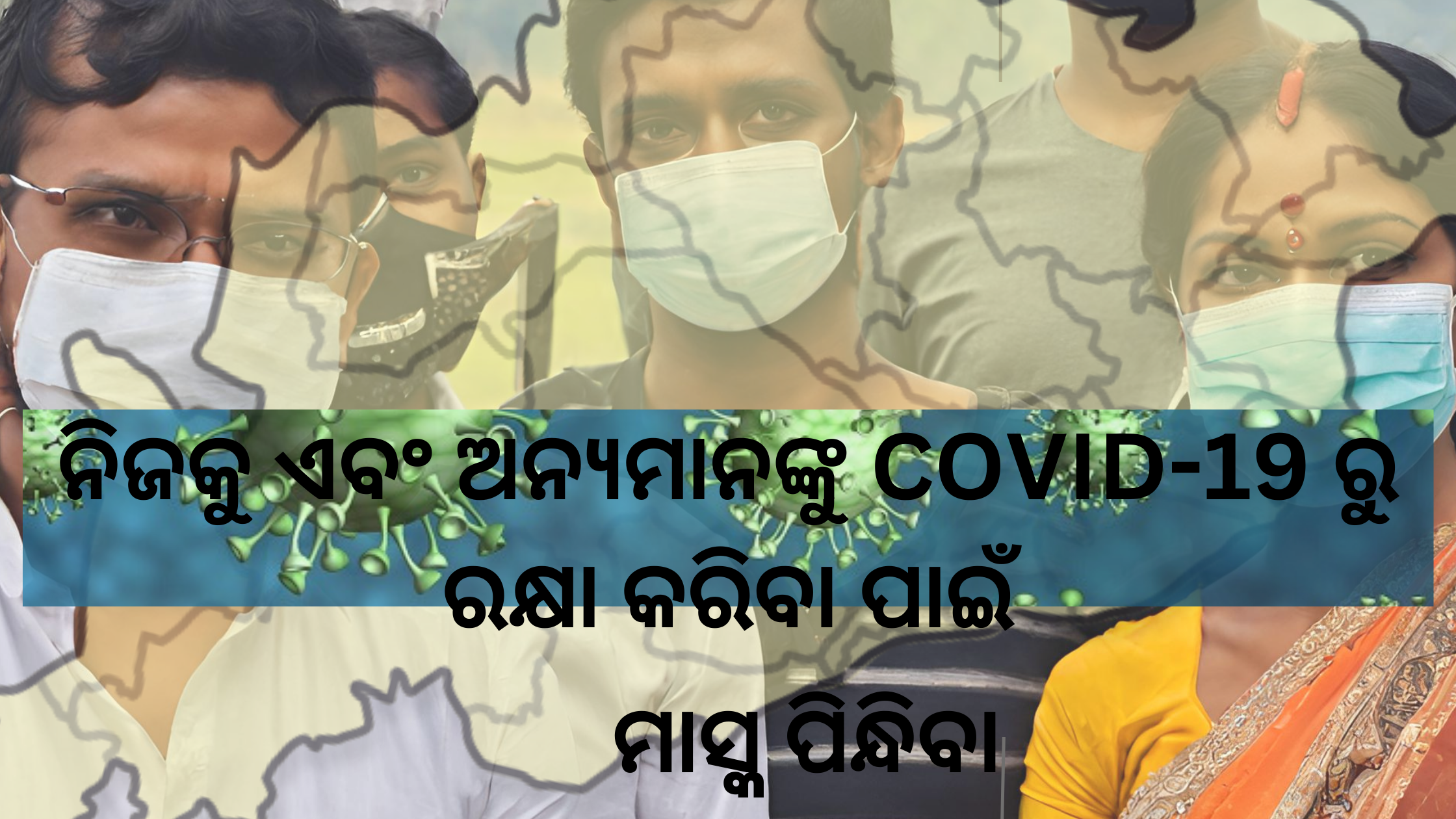 ନିଜକୁ ଏବଂ ଅନ୍ୟମାନଙ୍କୁ COVID-19 ରୁ ରକ୍ଷା କରିବା ପାଇଁ