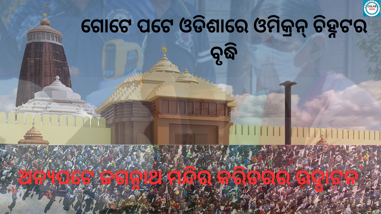 ଶ୍ରୀମନ୍ଦିର ପରିକ୍ରମା ଓ COVID ଆତଙ୍କ 