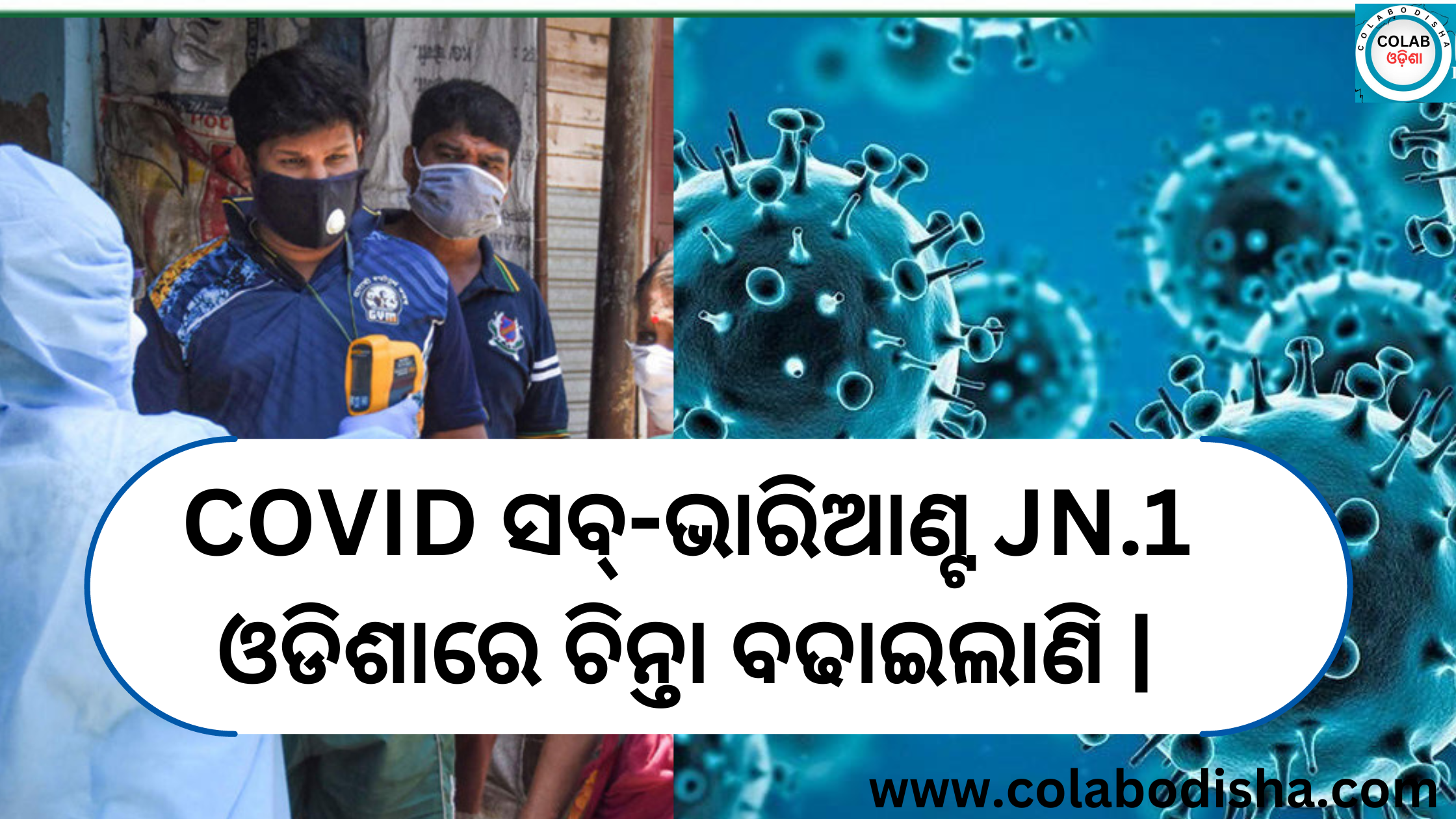 COVID ସବ୍-ଭାରିଆଣ୍ଟ JN.1 ଓଡିଶାରେ ଚିନ୍ତା ବଢାଇଲାଣି |